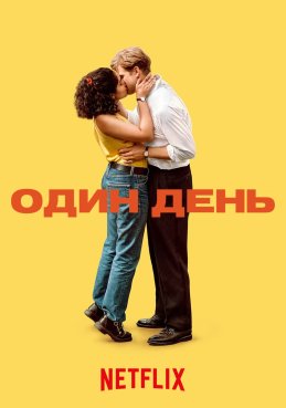 Один день