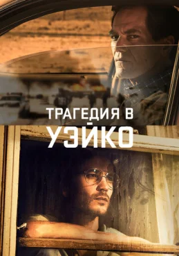 Уэйко 1 сезон 1 серия