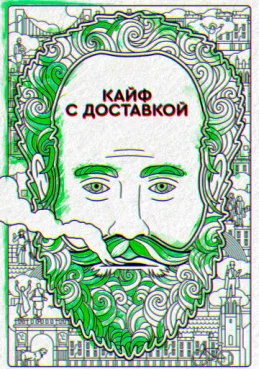 Кайф с доставкой