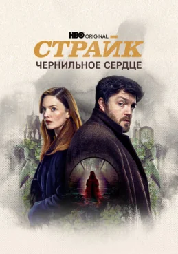 Страйк 2 сезон 2 серия