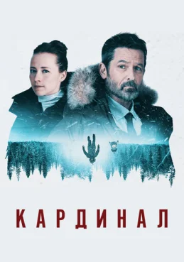  Кардинал