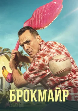 Брокмайр 2 сезон 5 серия