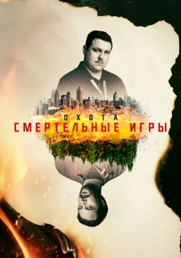 Охота 2 сезон 6 серия
