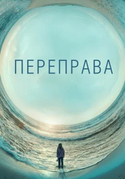 Переправа 1 сезон 2 серия