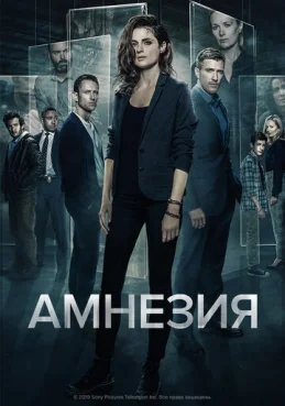 Амнезия 3 сезон 9 серия
