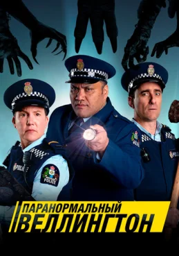 Паранормальный Веллингтон 1 сезон 5 серия