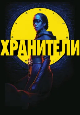 Хранители 1 сезон 1 серия