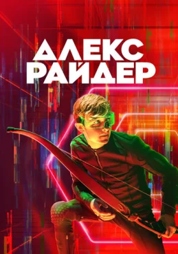 Алекс Райдер 1 сезон 2 серия