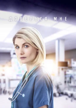 Доверься мне 1 сезон 1 серия