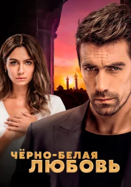 Чёрно-белая любовь 1 сезон 2 серия
