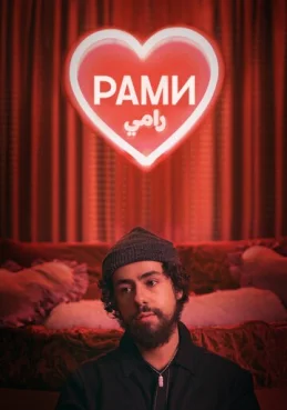 Рами 1 сезон 1 серия
