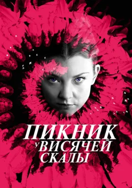 Пикник у Висячей скалы 1 сезон 2 серия
