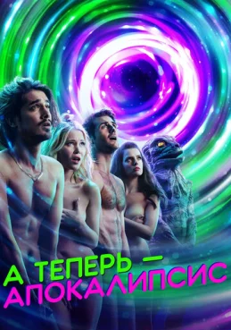 А теперь — апокалипсис