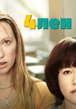 4лен 1 сезон 1 серия