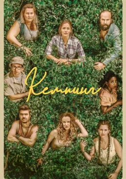Кемпинг 1 сезон 2 серия