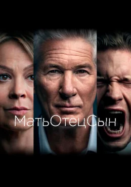 МатьОтецСын 1 сезон 2 серия