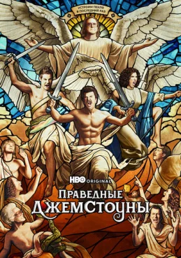 Праведные Джемстоуны 1 сезон 9 серия