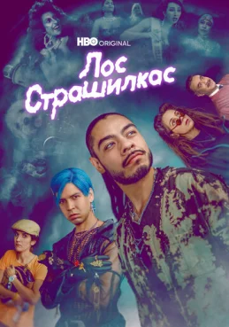 Лос страшилкас 2 сезон 2 серия