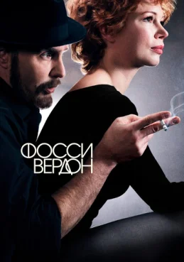 Фосси/Вердон 1 сезон 6 серия