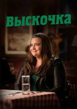 Выскочка  3 сезон 4 серия