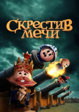 Скрестив мечи  2 сезон 2 серия
