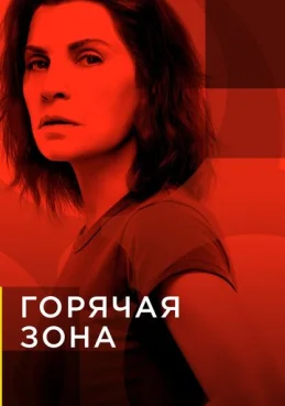 Зона заражения 1 сезон 4 серия
