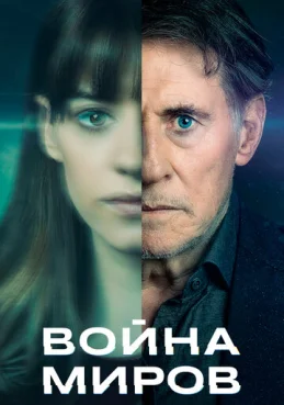 Война миров 2 сезон 2 серия