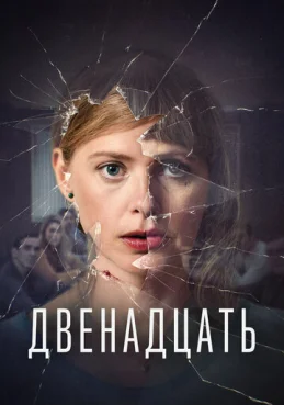 Двенадцать 1 сезон 1 серия