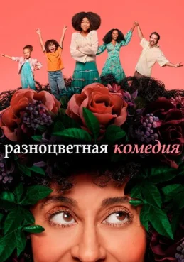 Разноцветная комедия 1 сезон 1 серия