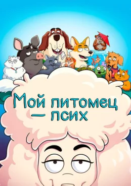 Мой питомец — псих 2 сезон 4 серия