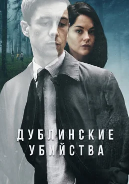 Дублинские убийства