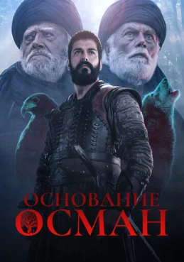 Основание: Осман 1 сезон 2 серия