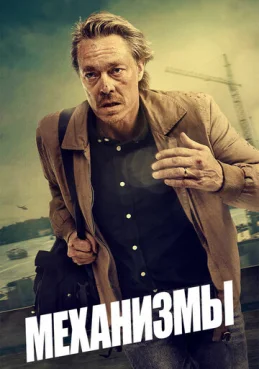 Механизмы