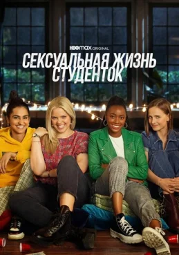 Сексуальная жизнь студенток
