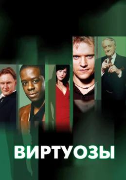 Виртуозы  2 сезон 2 серия