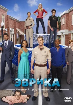Эврика 2 сезон 4 серия