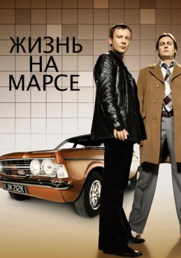 Жизнь на Марсе 2 сезон 2 серия