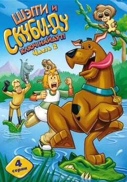 Шэгги и Скуби-Ду ключ найдут!