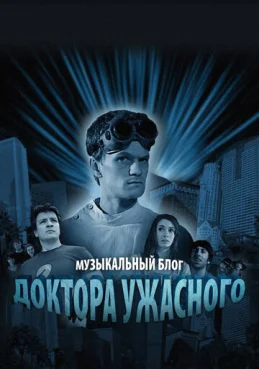 Музыкальный блог Доктора Ужасного 1 сезон 1 серия