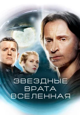 Звездные врата: Вселенная