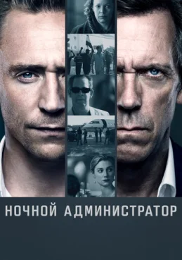 Ночной администратор 1 сезон 1 серия