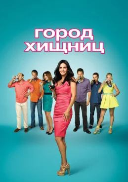 Город хищниц