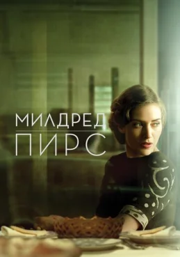 Милдред Пирс