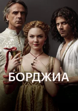 Борджиа 