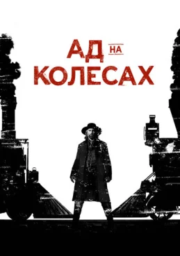 Ад на колёсах 1 сезон 2 серия