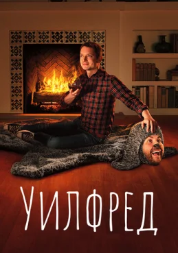 Уилфред 