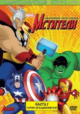 Мстители: Величайшие герои Земли 2 сезон 2 серия