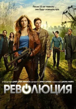 Революция 1 сезон 1 серия