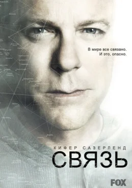 Связь 2 сезон 2 серия