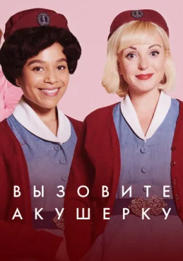 Зовите повитуху